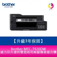 在飛比找蝦皮商城優惠-【送7-11商品卡600元】Brother MFC-T920