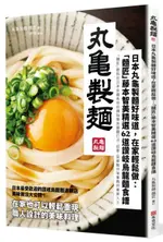 日本丸龜製麵好味道，在家輕鬆做：「麵匠」藤本智美精選62道 讚岐烏龍麵食譜【城邦讀書花園】