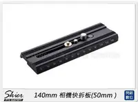在飛比找樂天市場購物網優惠-Skier 140mm 相機快拆板 50mm(公司貨)【AP
