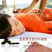 在飛比找i郵購優惠-【台北】皇家東方泰SPA會館-皇家經典SPA舒壓100分AⒽ