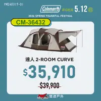 在飛比找蝦皮商城優惠-【Coleman】達人系列 2-ROOM CURVE CM-