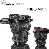 在飛比找Yahoo!奇摩拍賣優惠-[新品上市][德寶-台南] Sachtler沙雀 FSB 8