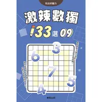 在飛比找蝦皮商城優惠-激辣數獨１３３選９＜啃書＞