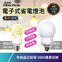 在飛比找蝦皮購物優惠-《燈泡》PRACTICAL 螺旋省電燈泡 螺旋燈管 球型省電