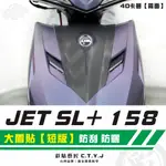 彩貼藝匠 JET SL+ 158 大盾貼【短版】卡夢 仿真鍛造碳纖維 車膜 貼紙 防刮 遮傷 機車貼紙