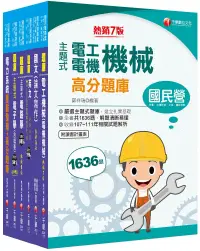 在飛比找博客來優惠-2024[電機類]經濟部所屬事業機構(台電/中油/台水/台糖