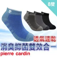 在飛比找momo購物網優惠-【pierre cardin 皮爾卡登】8雙組打網透氣抑菌消