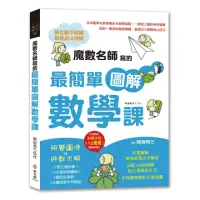 在飛比找momo購物網優惠-魔數名師寫的最簡單圖解數學課：視覺圖像×遊戲求解 27個主題