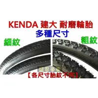 在飛比找蝦皮購物優惠-【台灣製】KENDA 建大 耐磨 輪胎 一條290元  每種