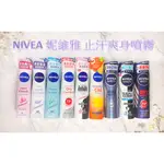 【SUICA】 NIVEA 妮維雅 止汗爽身噴霧/乳液 珍珠煥彩/舒敏/清新舒涼/乾適活力/極限動力/無印乾爽/清新海洋