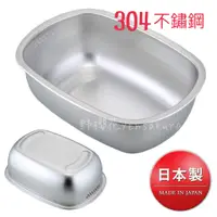 在飛比找樂天市場購物網優惠-日本製18-8不鏽鋼304不鏽鋼橢圓型洗滌桶洗菜盆清洗盆廚房
