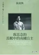 在飛比找城邦讀書花園優惠-我思念的長眠中的南國公主(精裝)