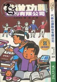 在飛比找露天拍賣優惠-【達摩二手書坊】生活叢書130-代做功課股份有限公司|古田足