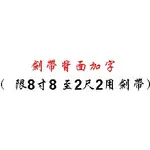 朝陽精品文創 劍帶 劍帶訂製 肩帶 神明劍帶 8寸8至2尺2用劍帶 背面加字費用