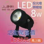 MITC LED 台灣封裝 防水灌膠 照樹燈 景觀燈 草地燈 投光燈 庭院燈 公園燈 建築外觀 室外照明 室內照明