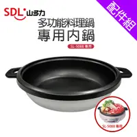 在飛比找蝦皮商城優惠-[配件組]【SDL山多力】SL-5088 專用內鍋