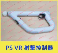 在飛比找露天拍賣優惠-★普羅維修中心★PS4 VR 中古 無黃化 無線射擊 控制器