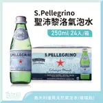 自然風｜義大利 SAN PELLEGRINO 聖沛黎洛 天然氣泡水 玻璃瓶