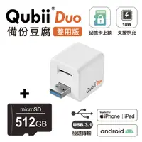 在飛比找神腦生活優惠-Qubii Duo USB-A 3.1 備份豆腐 (iOS/