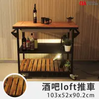 在飛比找蝦皮商城優惠-【空間特工】酒吧loft推車【獨家設計】酒水推車｜推車｜工業