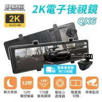 在飛比找momo購物網優惠-【路易視】QX6A 12吋 2K 行車記錄器 流媒體 電子後