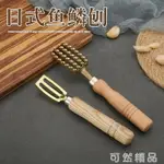 日式黃銅魚鱗刨刮鱗神器去魚鱗打磷器家用手動廚房木柄去鱗器魚刷 99購物節