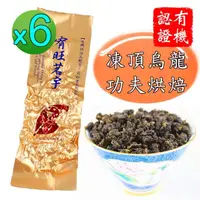 在飛比找momo購物網優惠-【鑫龍源有機茶】宥旺茗宇有機功夫烘焙凍頂烏龍茶葉6包組/重焙