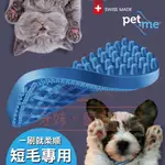 現貨 乾溼兩用 刷毛神器 瑞士 PET+ME 深層寵物按摩梳 矽膠 貓梳 狗梳 寵物用品 貓咪梳毛刷 寵物按摩刷 除蚤梳