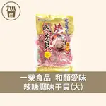 【日本 一榮】一榮和顏愛味 辣味帆立貝  90G/400G 日本伴手禮 日本海味的專家