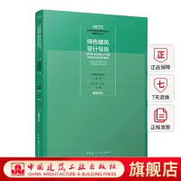 在飛比找蝦皮購物優惠-【設計】綠色建築設計導則  新時代高品質發展綠色城鄉建設技術