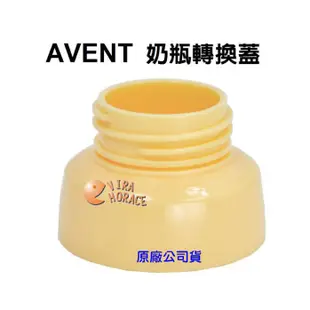 AVENT 奶瓶轉換蓋 專轉AVENT 寬口徑奶瓶 HORACE