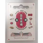 現貨 回頭書 九成新 台灣百年市場：從北到南，和魚夫一起探看25個流轉百年的菜市風華 二手書 遠流 魚夫 市場