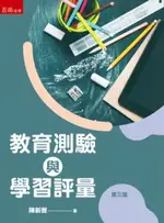 教育測驗與學習評量[3版/2024年2月/1IZD]