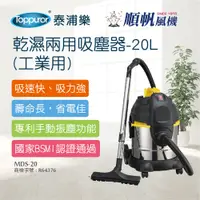 在飛比找蝦皮商城優惠-【順帆風機】乾濕兩用吸塵器-20L 工業用(MDS-20)