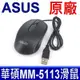 ASUS 華碩 原廠 光學滑鼠 型號 MM-5113 全新原裝 筆電 專用滑鼠 適用 ACER LENOVO DELL HP 雷蛇 LAZER 索尼 SONY 東芝 TOSHIBA 蘋果 APPLE