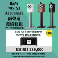 在飛比找蝦皮購物優惠-B&W 705 S3喇叭搭配 NAD M10 V2 數位串流