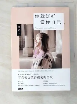 【書寶二手書T4／心靈成長_BUD】你就好好當你自己：不完美也值得被愛的勇氣_璽恩