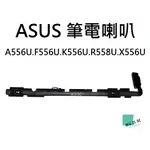 適用【ASUS】A556U F556U K556U R558U X556U 筆電喇叭 喇叭 (請拆機確認) 木子3C