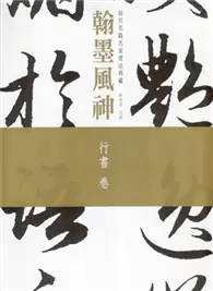 在飛比找TAAZE讀冊生活優惠-翰墨風神：故宮名篇名家書法典藏行書卷