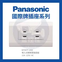 在飛比找蝦皮購物優惠-【附發票】 WTDFP 1402 公司貨 國際牌-松下電材-