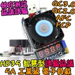 【阿財電料】HD35 FCP AFC 2.0 快充測試 測試 誘騙器 QC3.0 VK 電壓電流表 USB 負載