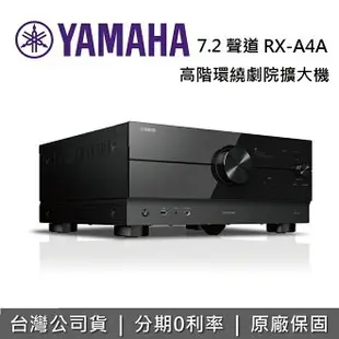 【滿萬折千+跨店點數22%回饋】YAMAHA 山葉 7.2聲道 AirPlay 2 高階環繞劇院擴大機 RX-A4A 擴大機 台灣公司貨