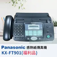 在飛比找Yahoo!奇摩拍賣優惠-【6小時出貨-福利品】Panasonic KX-FT901 