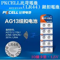 在飛比找Yahoo!奇摩拍賣優惠-【台灣現貨】PKCELL比苛電池（LR44）鈕扣電池(10個