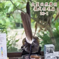 在飛比找蝦皮商城精選優惠-極稀有！大型天然鷹羽儀式羽毛扇23-1 ~適合在各種神聖儀式