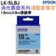 EPSON LK-5LBJ S655430 消光霧面淺藍底黑字 18mm 標籤帶 公司貨