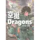 空挺Dragons (5) (電子書)