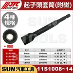 SUN汽車工具 JTC 11S1008 1/4" 起子頭 套筒 附磁 電動 強磁 起子 套筒 吸磁 8 10 12 14