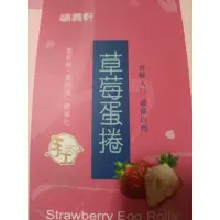 在飛比找蝦皮購物優惠-💕電子發票💕，手工草莓蛋捲禮盒，(168克)福義軒 新產品 