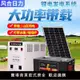 【台灣公司保固】鋰電光伏發電220v全套一體機太陽能系統家用電池板發電機空調戶外